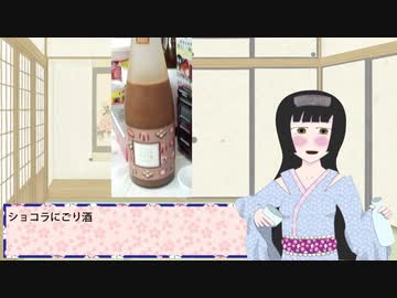 よかいちこの酒と歴史トーク 8 ～チョコレートに合う日本酒～