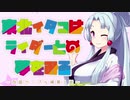 東北イタコはライダーとの夢をみる　～四国ケーブル編～
