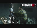【バイオハザードRE:2】ビビリじゃないふりをするバイオハザードRE:2 Part11【実況】