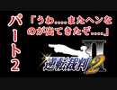 【逆転裁判2】ゆるく楽しく初見プレイ Part2 第1話 失われた逆転