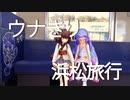 【VOICEROID旅行】ウナきり 浜松旅行