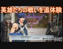 英雄たちの物語を追体験「ヒストリーモード」　ファイアーエムブレム無双実況プレイPart19