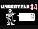 【実況】UNDERTALEをやりましょう。part4