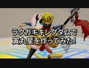 ラクガキキングダムで寅丸星を作ってみた！