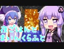 [音街ウナ/結月ゆかり]　夜ごはんとマインクラフト　8食目 （VOICEROID実況/talk ex ）