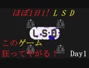 【実況】ほぼ1日1LSD実況プレイ(ため撮り)【LSD】