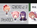【既プレイ】ドキドキ文芸部の世界を心ゆくまで楽しむ実況プレイ動画 Part18