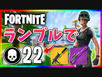 【フォートナイト】チームランブルで22キル！ライトセーバーは強い【Fortnite】