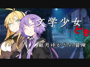 【VOICEROID劇場】文学少女ども-結月ゆかりの冒険-