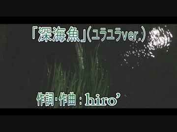 【ユラユラver.】hiro’ - 深海魚【Music Video】