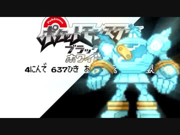 ポケモン全637匹集めるまで終われない旅 Part23【BW】