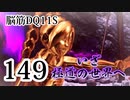【実況】過ぎ去りし脳筋を求めて【DQ11S】　part149