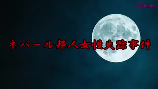 【閲覧注意】もしもタイムマシンがあったら見に行きたいネパール邦人女性失踪事件【失踪・行方不明】