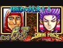 【セガの名作】シャイニングフォースⅡ 古えの封印 Part63【懐ゲー実況】