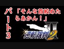 【逆転裁判2】ゆるく楽しく初見プレイ Part3 第1話 失われた逆転