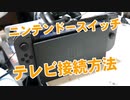 【講座】ニンテンドースイッチのテレビとの接続方法！