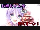 シズルお姉ちゃんを引くマーン！
