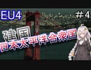 【EU4　AIM】　建国！日本太平洋合衆国！！　紲星あかりの征服記　in日本　#4　【voiceroid実況】