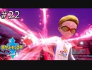 【実況】たぎってくるポケットモンスターソード part22