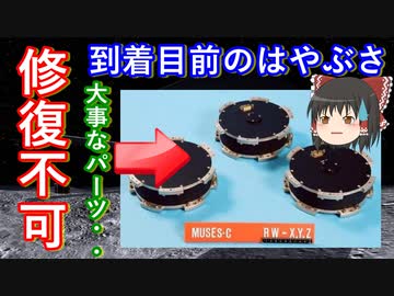 【ゆっくり解説】修理不可！探査機はやぶさの歴史解説　その4　修理不可の故障が発生　なにが原因なのか解説します