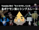 ポケモン実況鳥「ちょろすけ」始動【ポケモン剣盾】