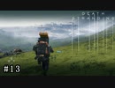 皆で繋がろう！ なーさんの「デス・ストランディング」13話