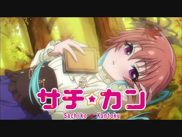 【アイマス×栄冠ナイン】サチカン　南無高悲球録　第10話