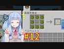 【Minecraft】あおいそら工業　#12【VOICEROID実況】