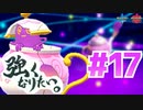 【ポケモン剣盾】 強くなりたい。 #17【ポットデス】