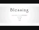 【建国記念日に】Blessing【歌ってみた】