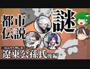 三国志珍人物伝　第二十一回「遼東公孫氏（公孫度・公孫康・公孫淵）」後編【ゆっくり解説】
