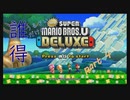 [実況] うるさいだけの誰得! New スーパーマリオブラザーズ U デラックス [Part 4]