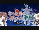 「キャロルと待ち人の聖樹」を一人と一羽がプレイ part11