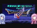 【PS2版DQ5】茜ちゃんがDQ5の世界を駆け抜けるようですPart16【VOICEROID実況】