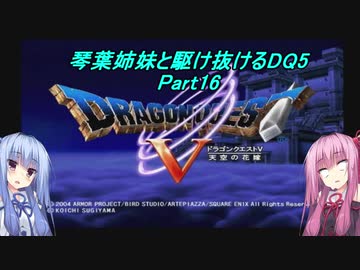 【PS2版DQ5】茜ちゃんがDQ5の世界を駆け抜けるようですPart16【VOICEROID実況】