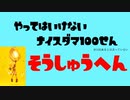 やってはいけないナイスダマ100選 総集編
