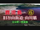 【車載動画】旧谷山街道山川筋その６【鹿児島(五位野～野屋敷)】