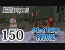 【実況】過ぎ去りし脳筋を求めて【DQ11S】　part150