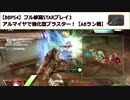 【BBPS4】フル修羅STARプレイ3_アルマイヤで強化型ブラスターガン！【ABランク戦】