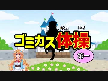 ゴミカス体操第一