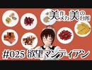 【バレンタイン向け？チョコレートのレシピ】欲望マンディアン [#025]