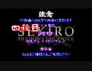 【SEKIRO】ホモコロリのあかり４殺目【ボイロ×淫夢】