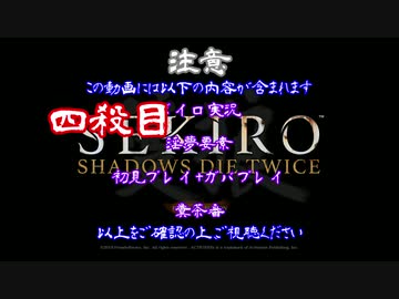 【SEKIRO】ホモコロリのあかり４殺目【ボイロ×淫夢】