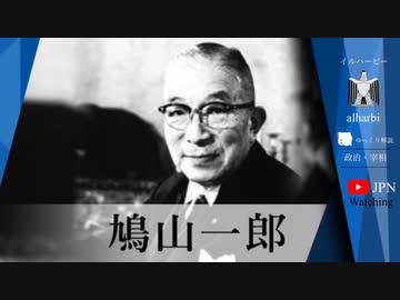 【ゆっくり解説】内閣総理大臣　鳩山一郎 日ソ共同宣言　歴史:日本史