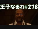 #278【FF15】王子なるわ【オスのゲーム実況】