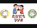 バレンタインの真実を暴いてしまった【たびだちラジオ#15】