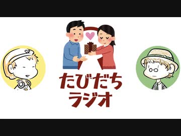 バレンタインの真実を暴いてしまった【たびだちラジオ#15】