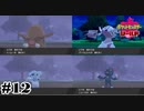とても強そうなポケモンたち【ポケットモンスターシールド】#12