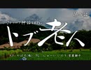クトゥルフ神話TRPG「トブ老人」肉声セッション 第02話