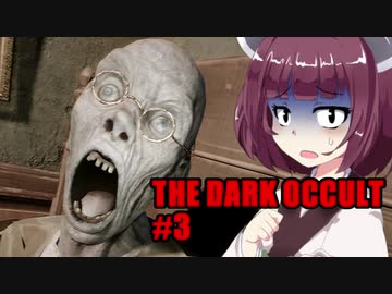 【THE DARK OCCULT】#3 呪いの館・広すぎる屋敷 VOICEROID実況